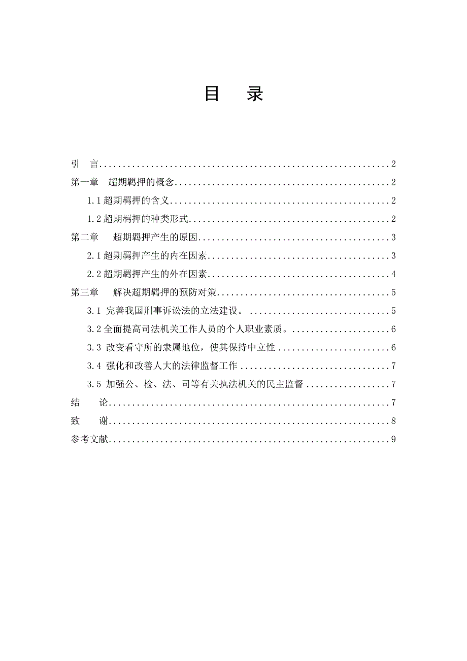 人文科学系法律经济学浅析超期羁押形成的原因和解决的对策.doc_第2页