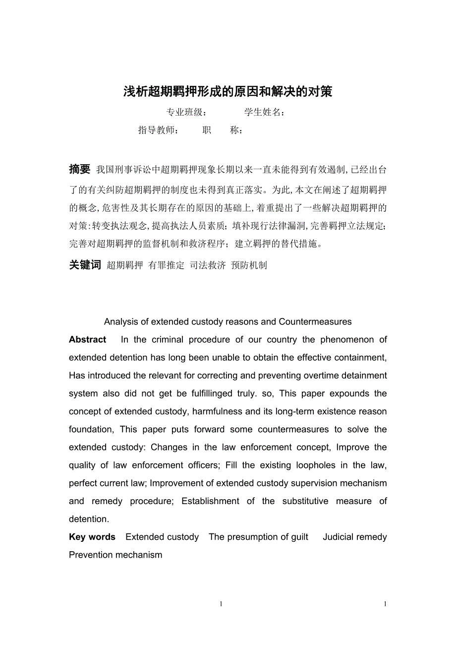 人文科学系法律经济学浅析超期羁押形成的原因和解决的对策.doc_第3页