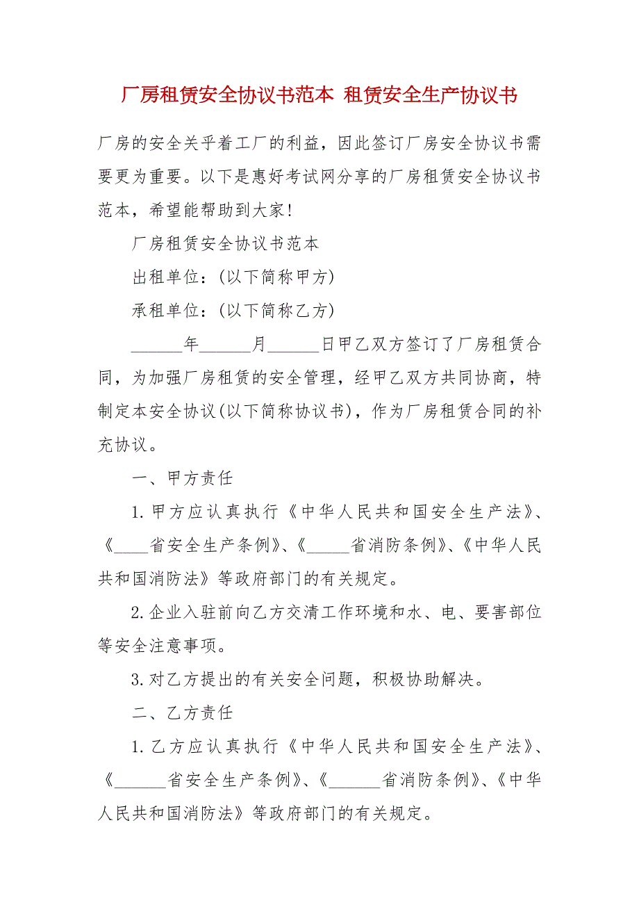 厂房租赁安全协议书范本租赁安全生产协议书.docx_第2页