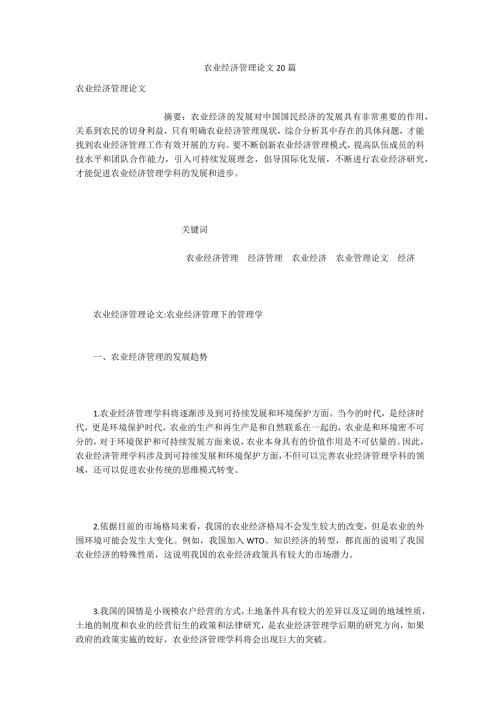 农业经济管理论文20篇.docx