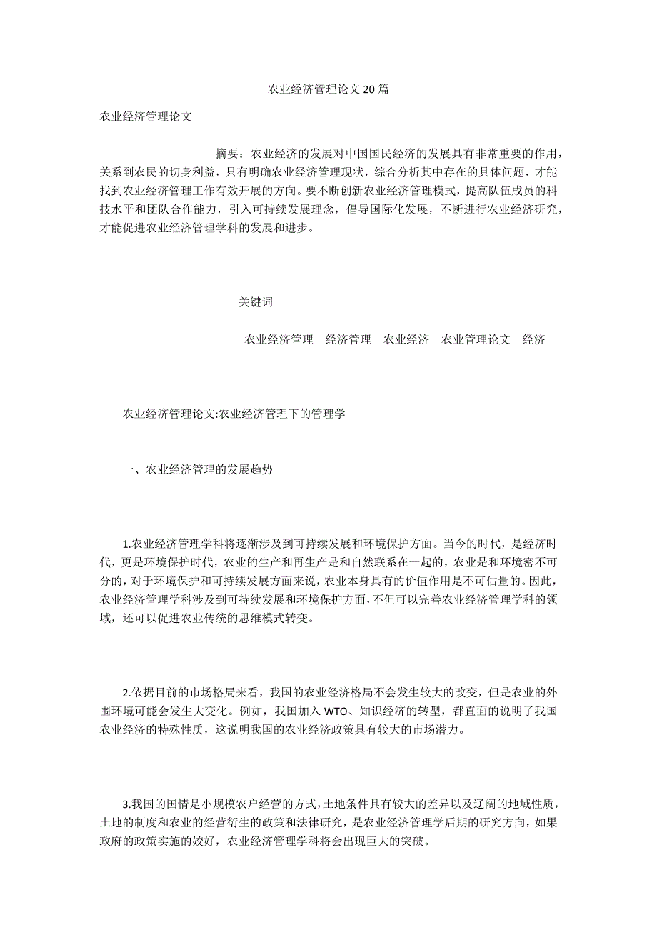 农业经济管理论文20篇.docx_第1页