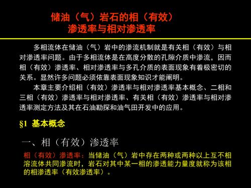 储油气岩石的相有效渗透率与相对渗透率相渗.ppt