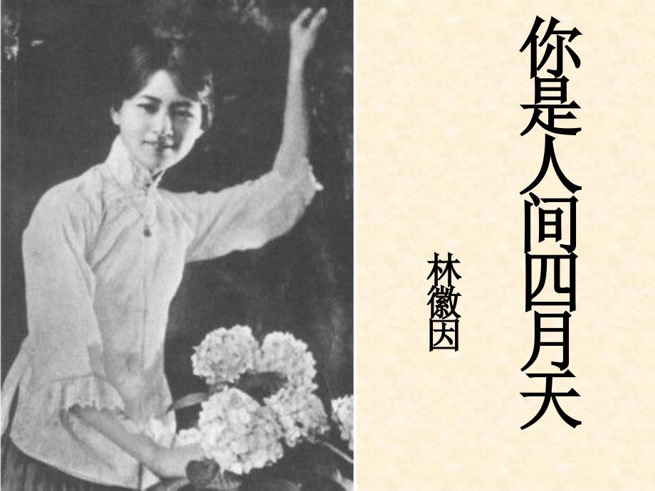 你是人间四月天课件.ppt_第1页