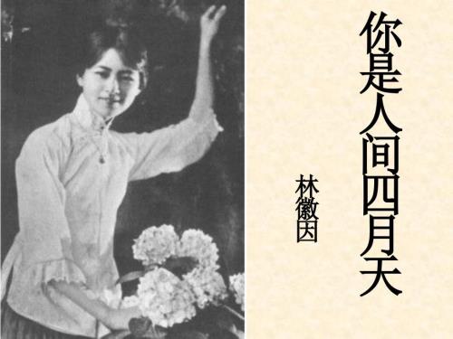 你是人间四月天课件.ppt