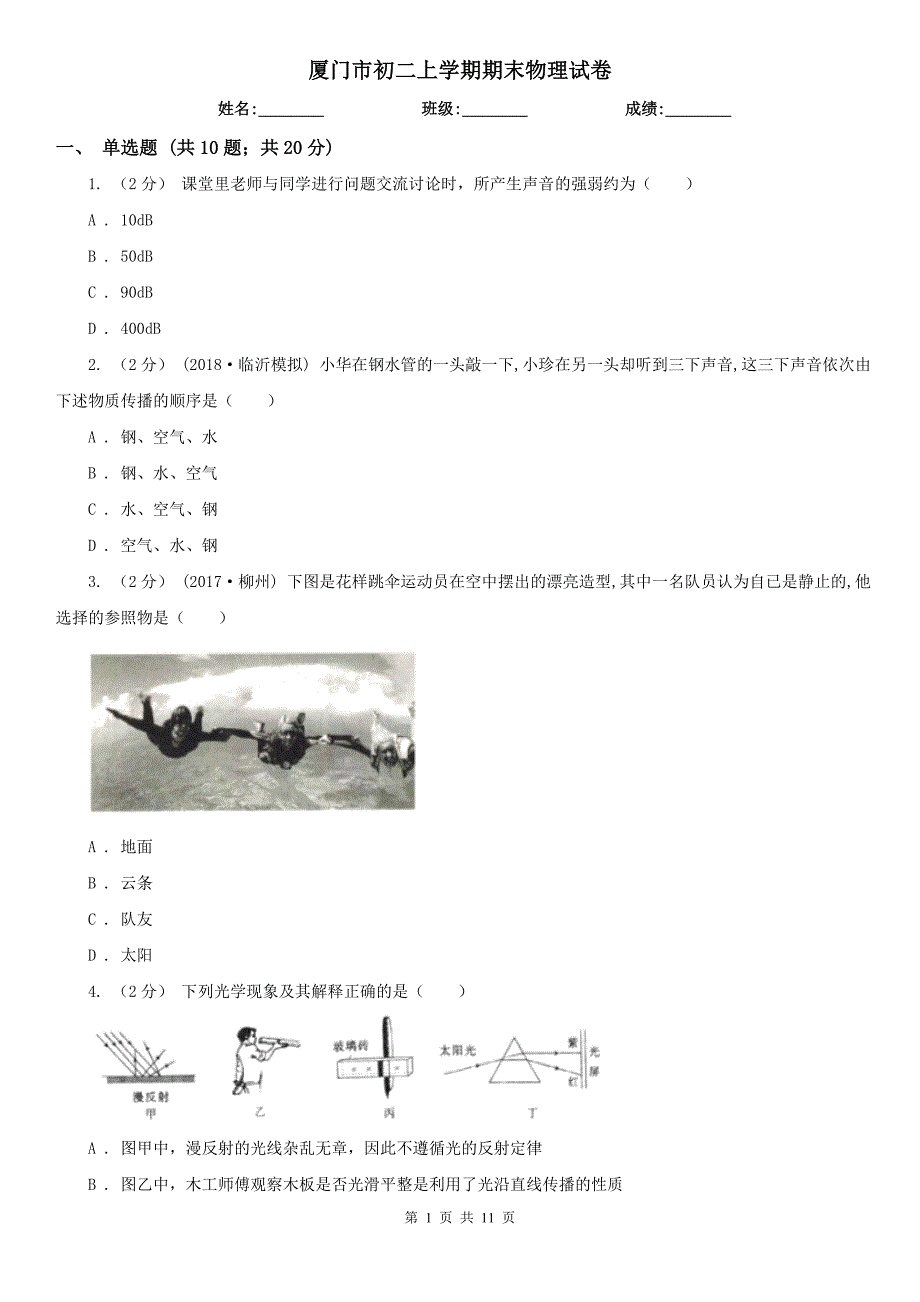 厦门市初二上学期期末物理试卷.doc_第1页