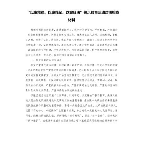 以案释德以案释纪以案释法警示教育活动对照检查材料.docx