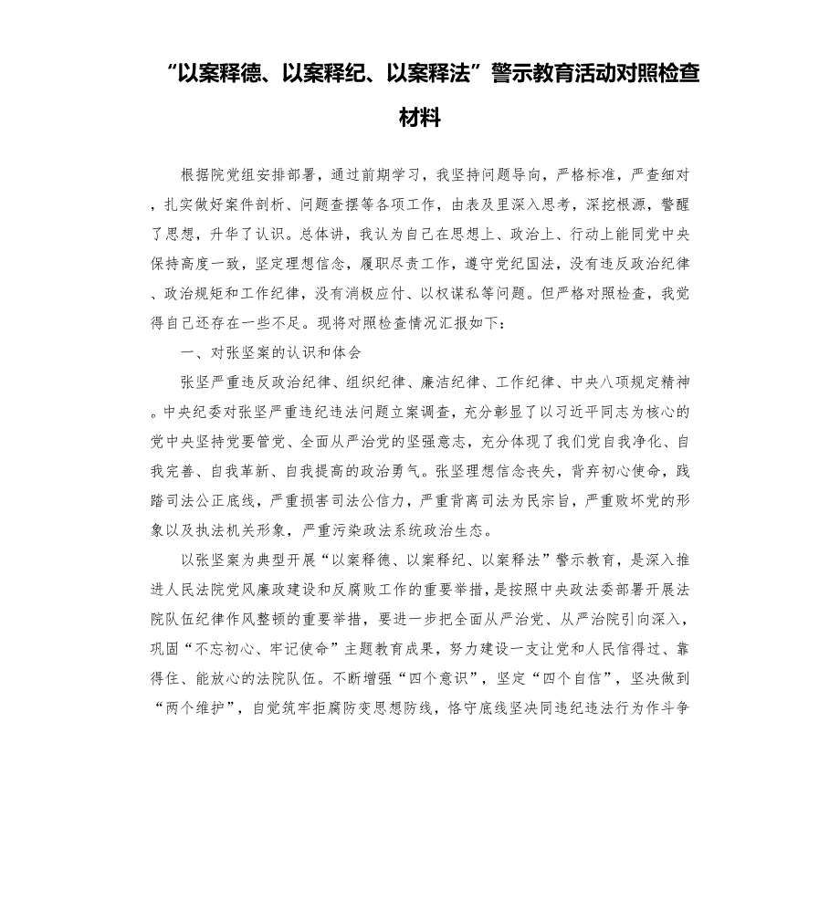 以案释德以案释纪以案释法警示教育活动对照检查材料.docx_第1页