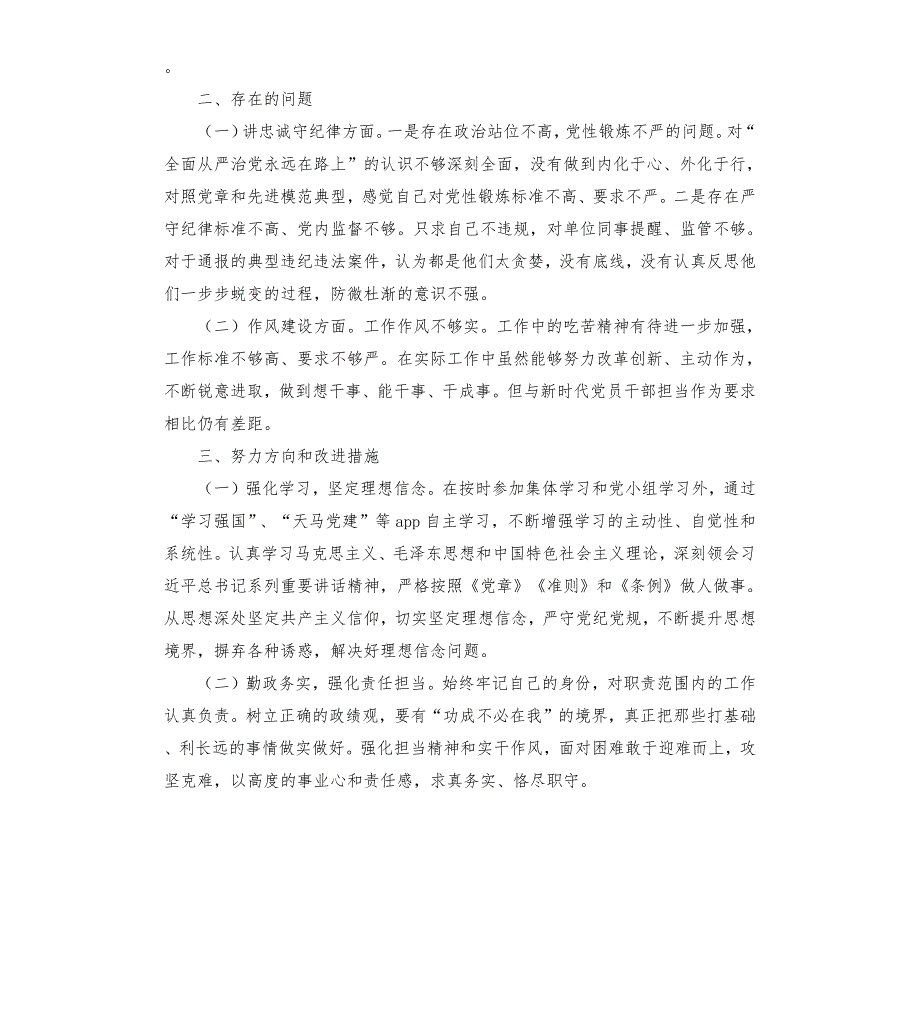 以案释德以案释纪以案释法警示教育活动对照检查材料.docx_第2页