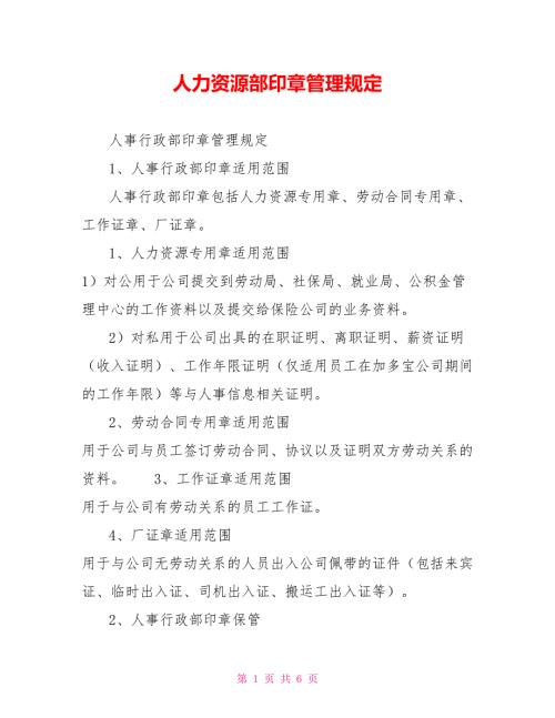 人力资源部印章管理规定.doc