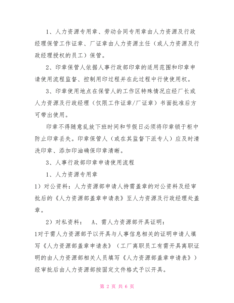 人力资源部印章管理规定.doc_第2页