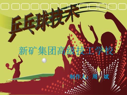 乒乓球介绍课件ppt.ppt