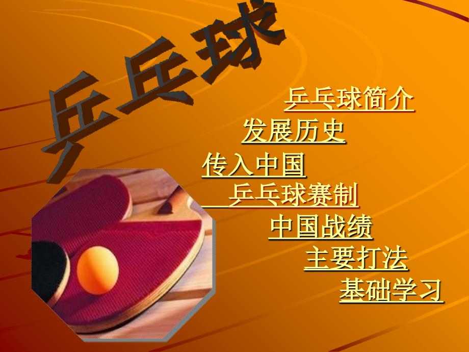 乒乓球介绍课件ppt.ppt_第2页