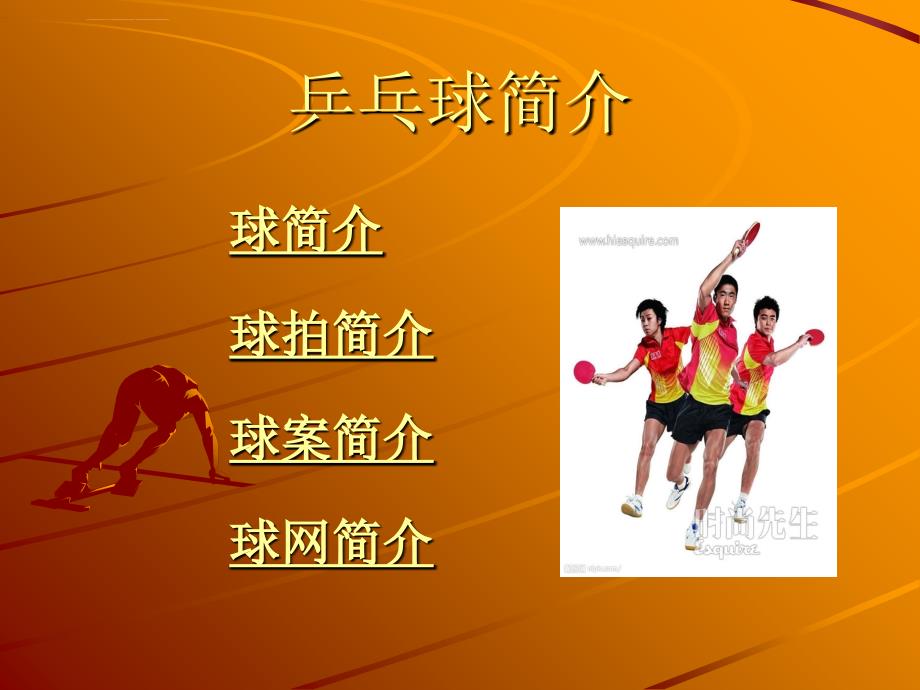 乒乓球介绍课件ppt.ppt_第3页