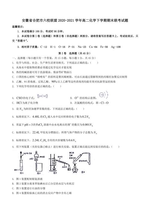 安徽省合肥市六校联盟20202021高二化学下学期期末联考试题含答案.doc