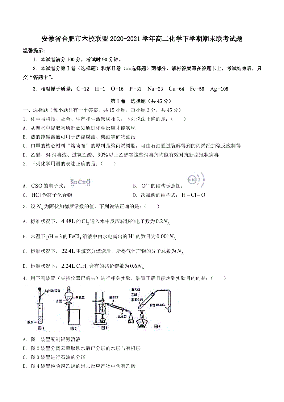 安徽省合肥市六校联盟20202021高二化学下学期期末联考试题含答案.doc_第1页