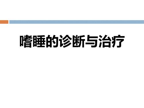 嗜睡的诊断和治疗PPT课件.ppt