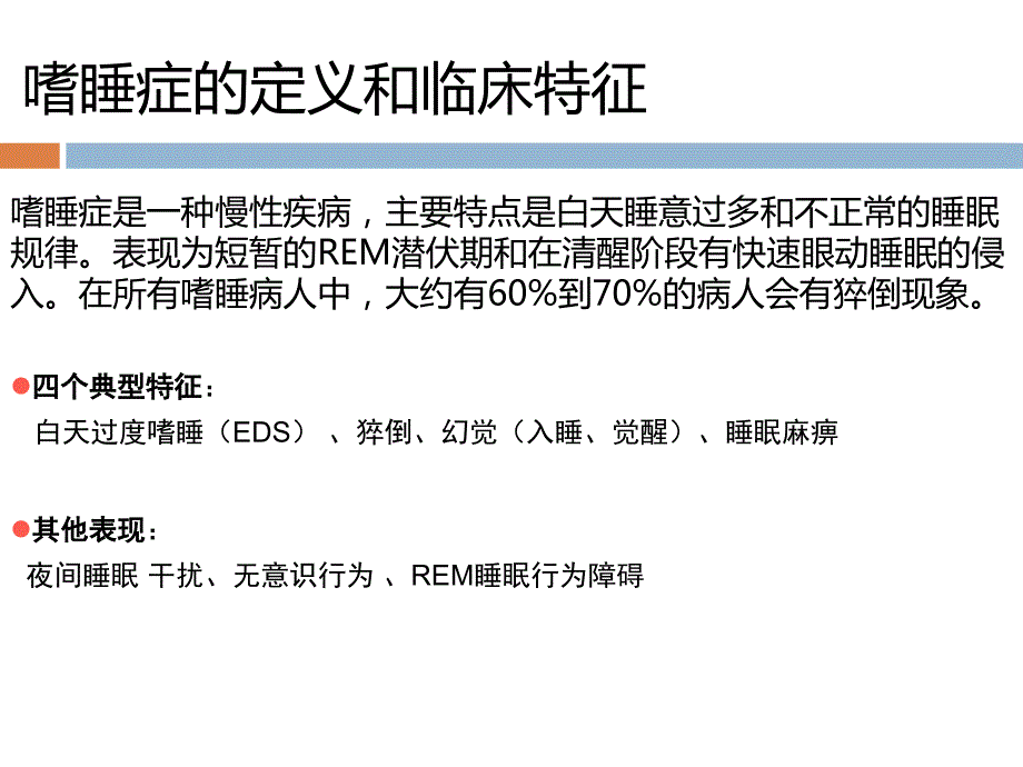 嗜睡的诊断和治疗PPT课件.ppt_第2页