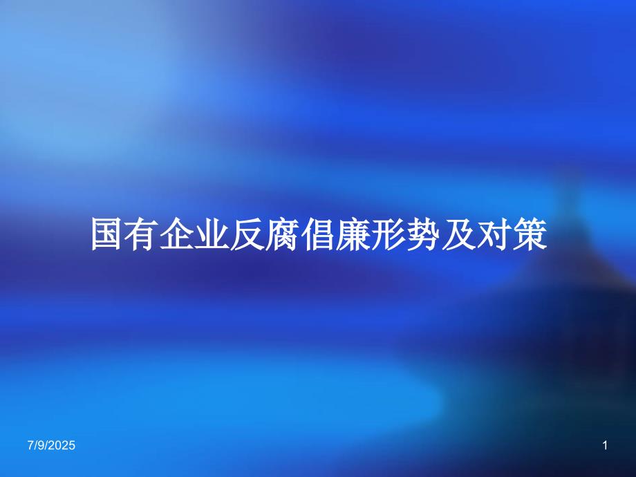 国有企业反腐倡廉形势及对策.ppt_第1页