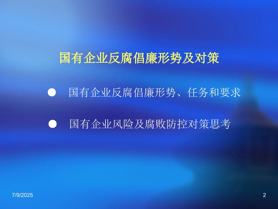 国有企业反腐倡廉形势及对策.ppt_第2页