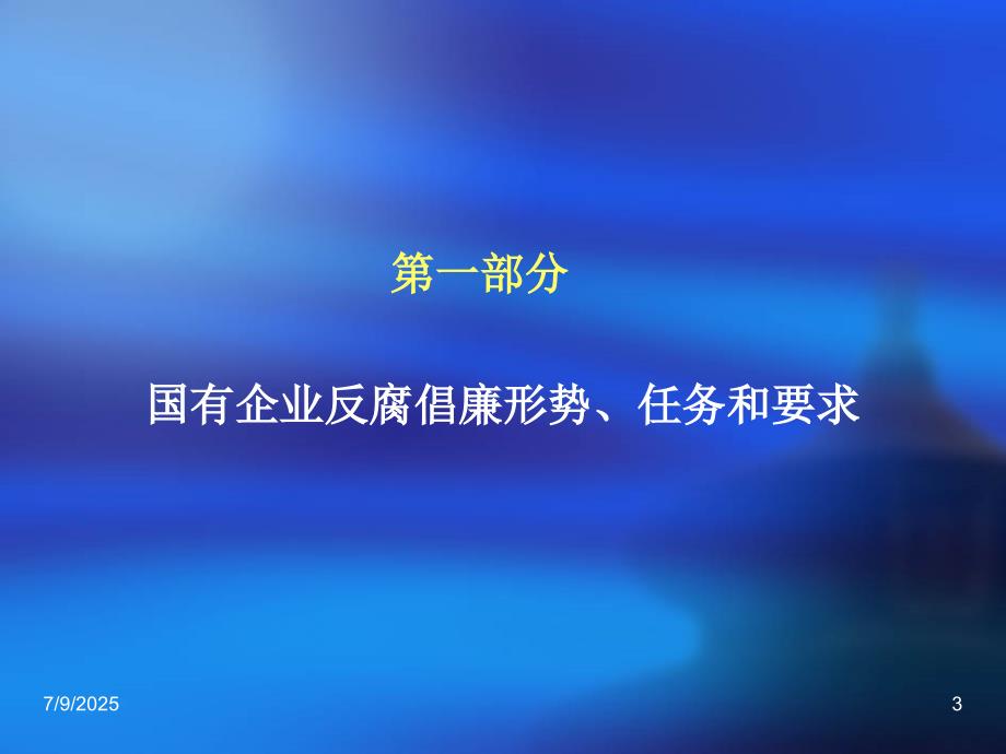 国有企业反腐倡廉形势及对策.ppt_第3页