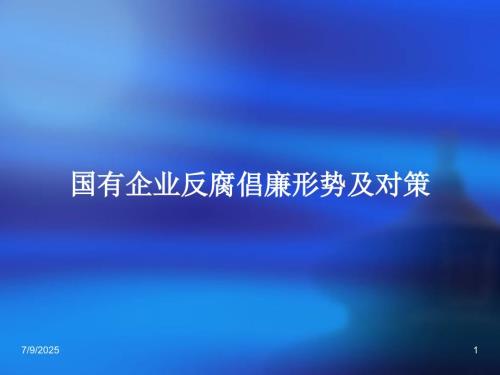 国有企业反腐倡廉形势及对策.ppt