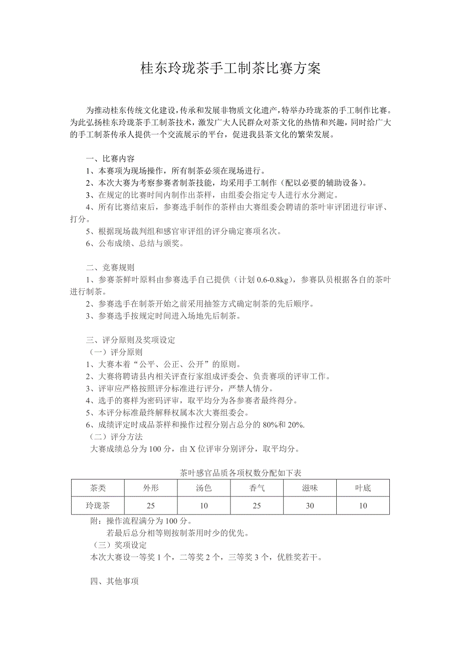 制茶比赛方案.doc_第1页