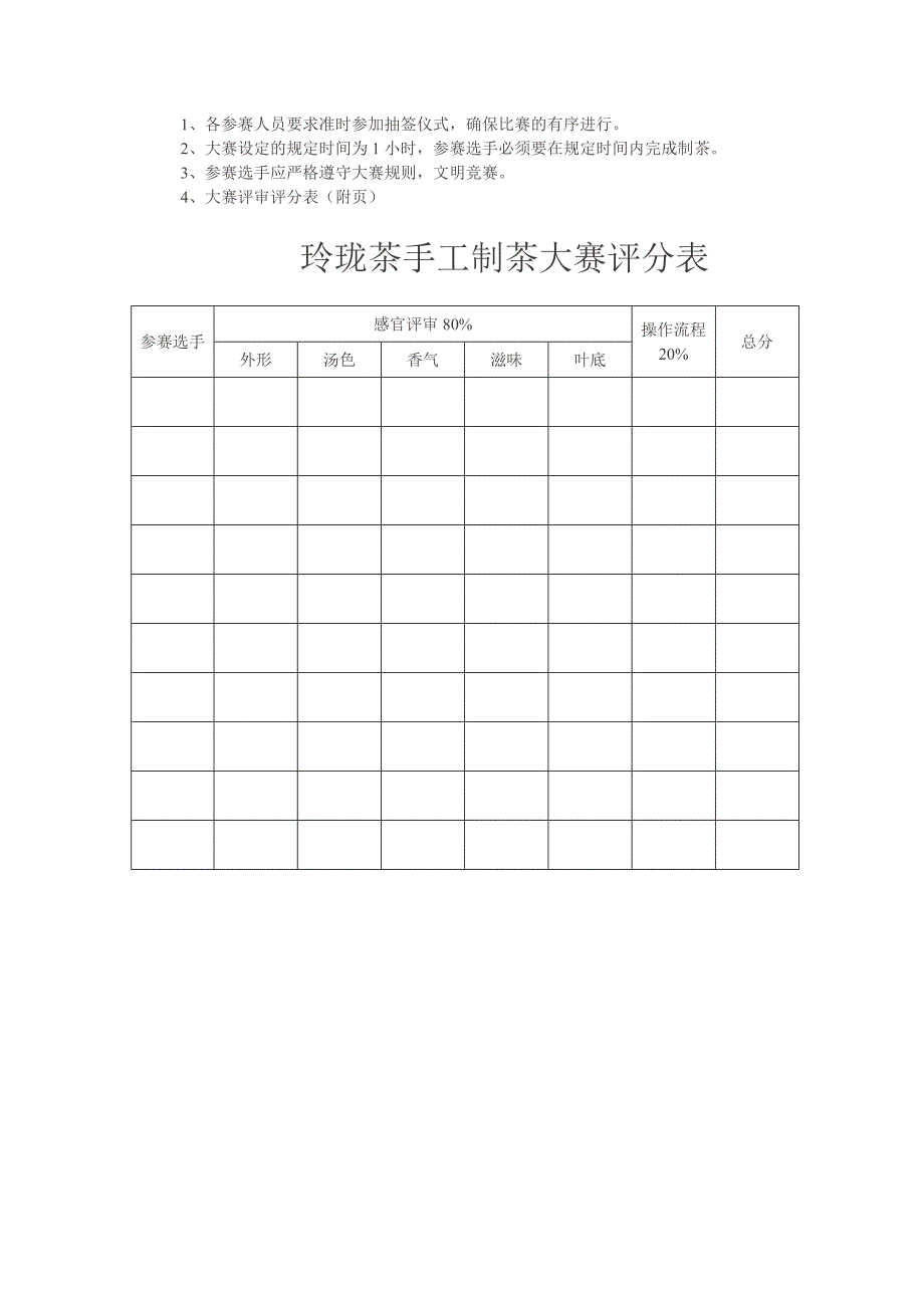 制茶比赛方案.doc_第2页