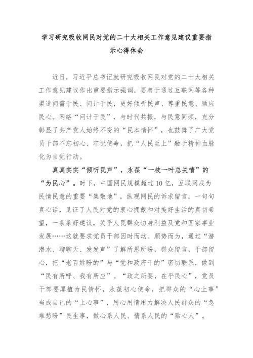 学习研究吸收网民对党的二十大相关工作意见建议重要指示心得体会3篇.docx