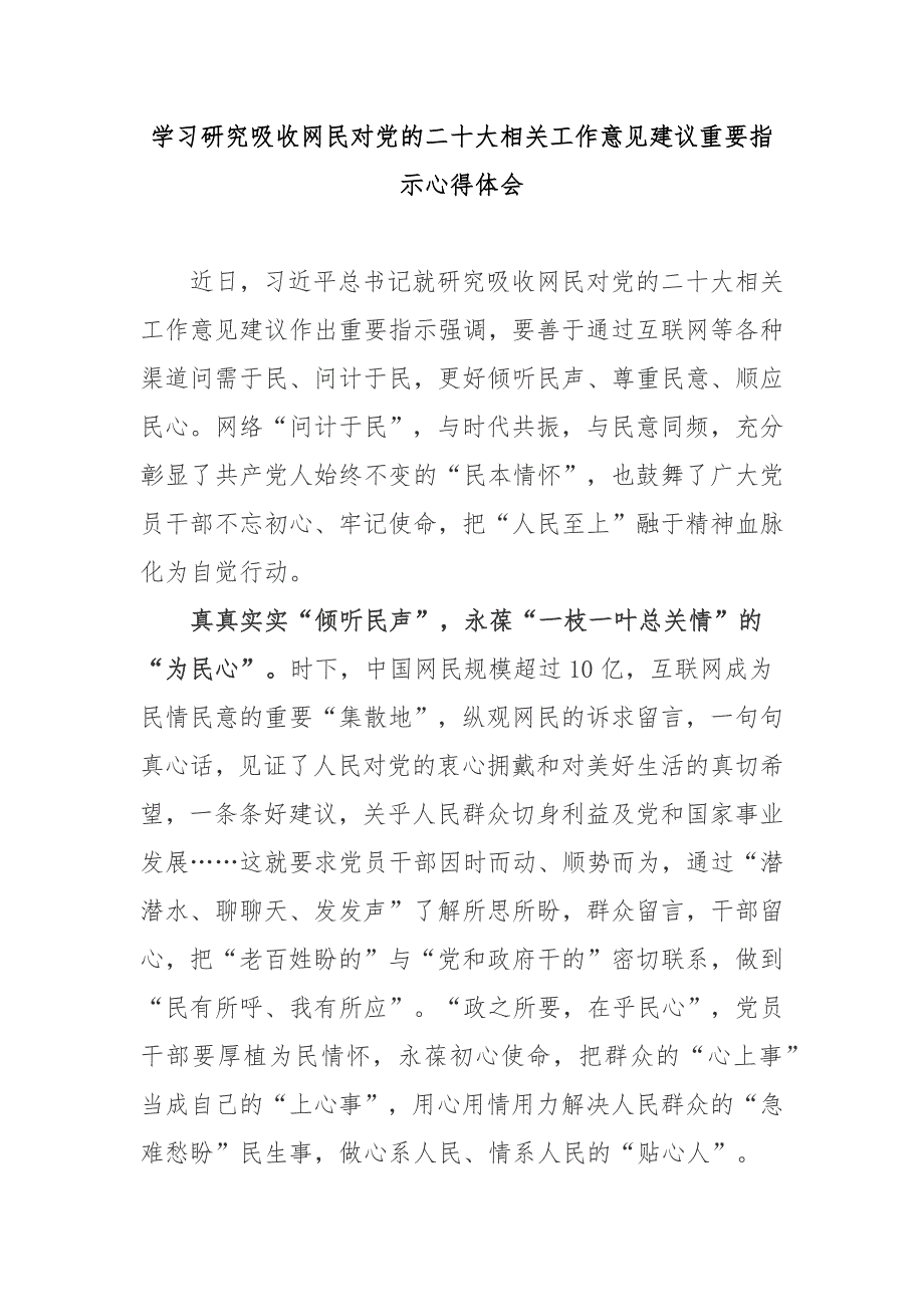 学习研究吸收网民对党的二十大相关工作意见建议重要指示心得体会3篇.docx_第1页