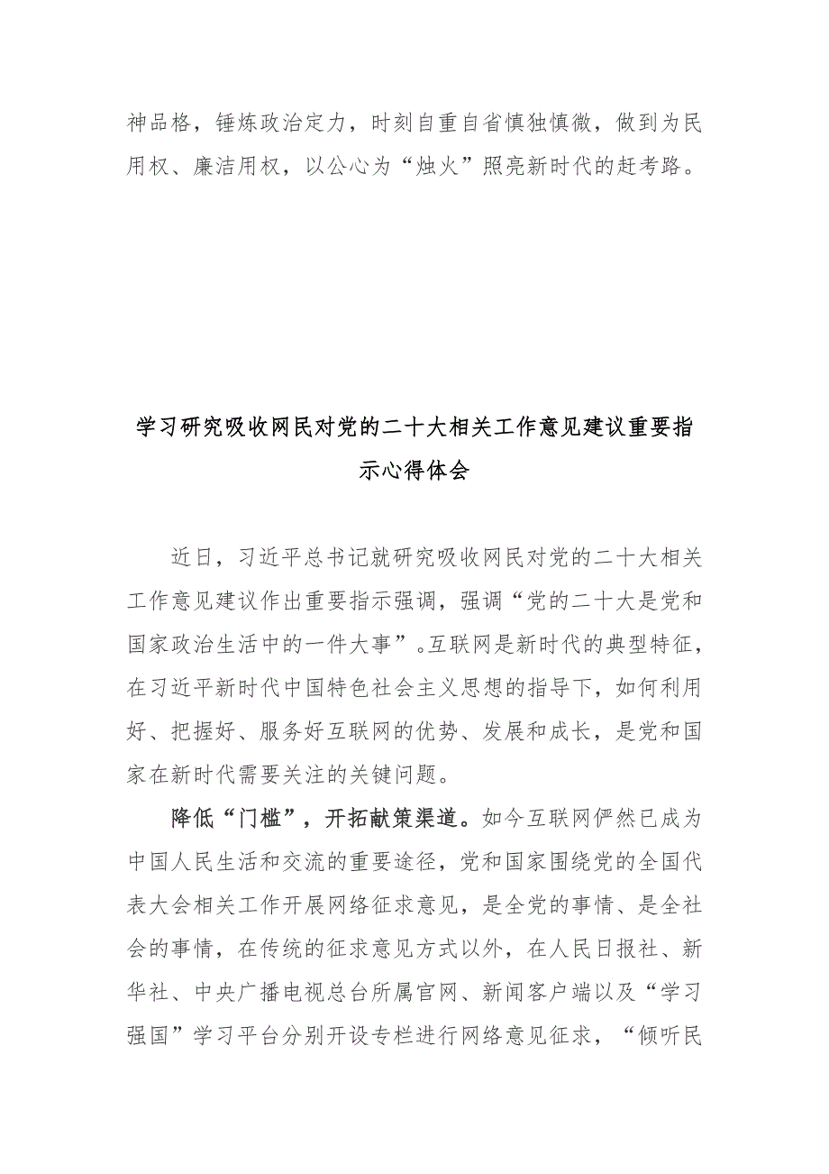 学习研究吸收网民对党的二十大相关工作意见建议重要指示心得体会3篇.docx_第3页