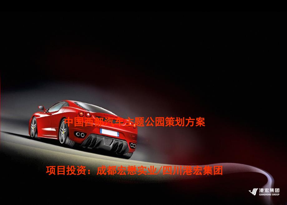 中国西部汽车主题公园策划方案ppt课件.ppt_第1页