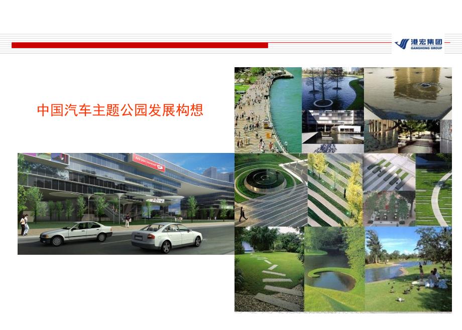 中国西部汽车主题公园策划方案ppt课件.ppt_第3页
