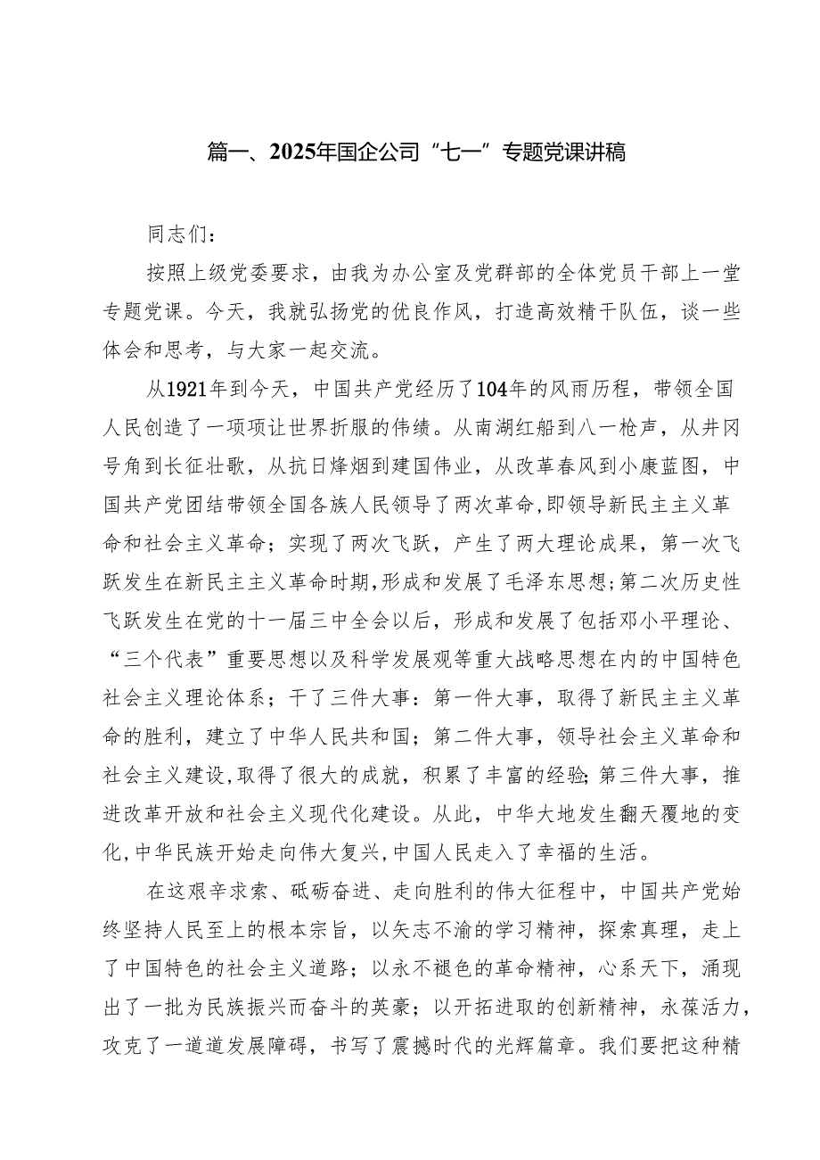 2025年国企公司“七一”专题党课讲稿（共10篇）.docx_第2页