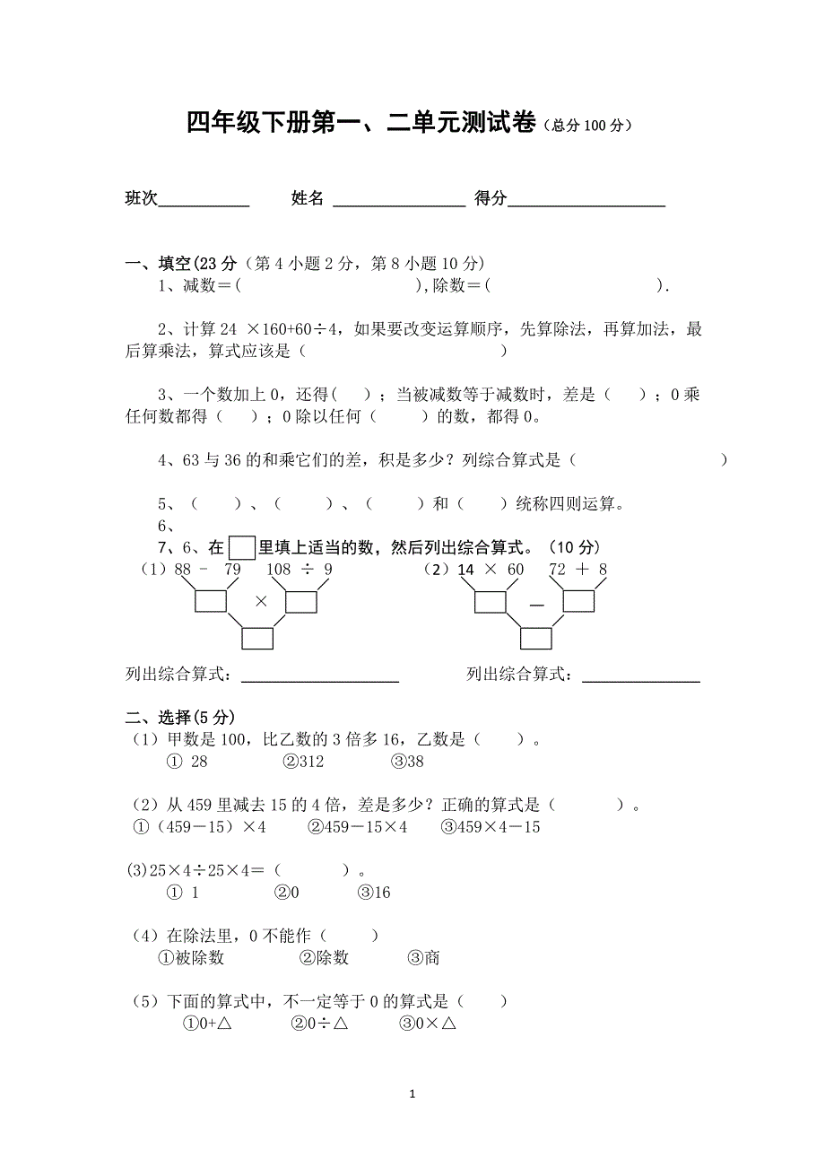 人教版四年级下册数学第一二单元测试卷.doc_第1页