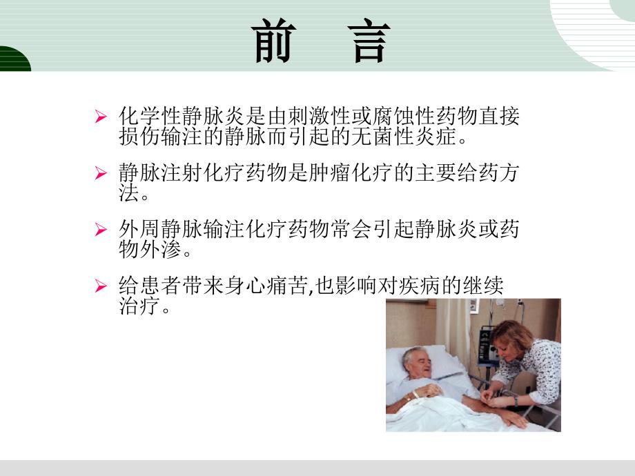 化学性静脉炎课件.ppt_第2页