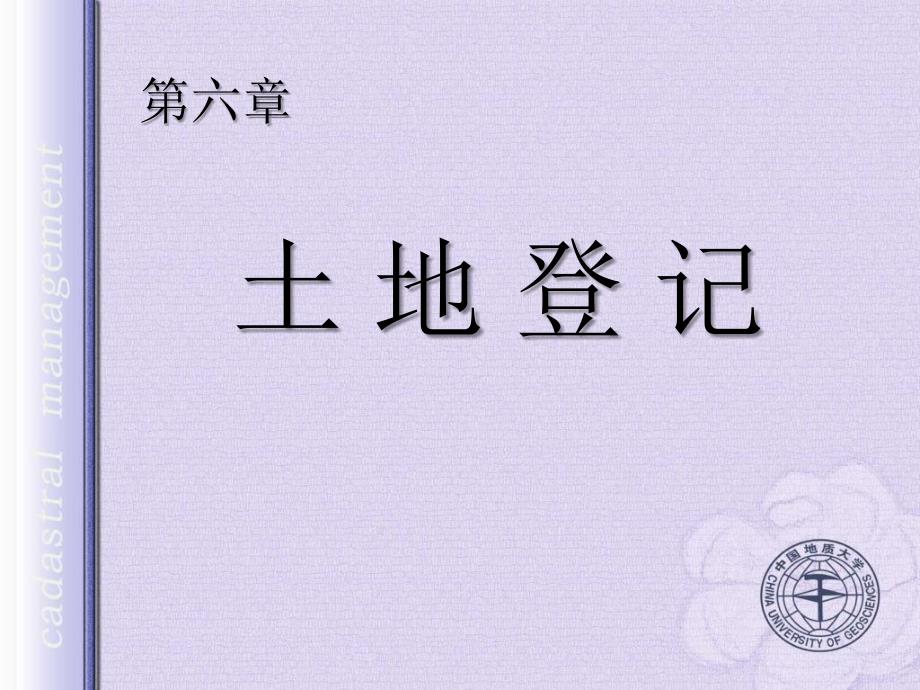 土地登记PPT课件.ppt_第1页