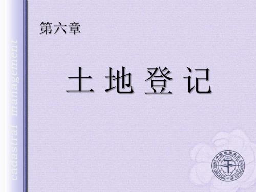 土地登记PPT课件.ppt