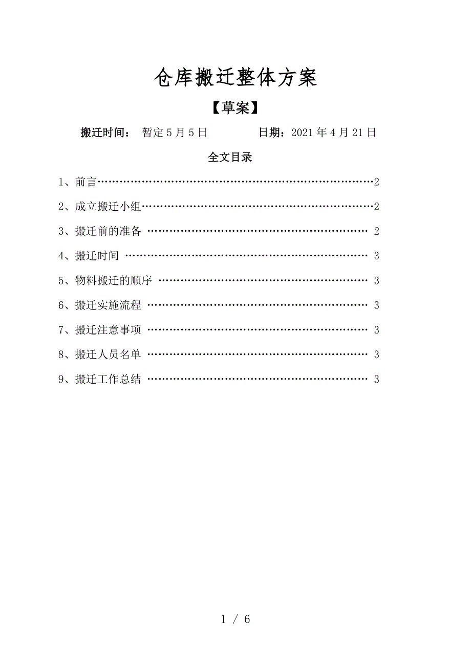 仓库搬迁整体方案搬迁准备与实施流程搬迁注意事项.doc_第1页