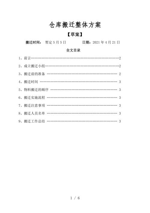 仓库搬迁整体方案搬迁准备与实施流程搬迁注意事项.doc