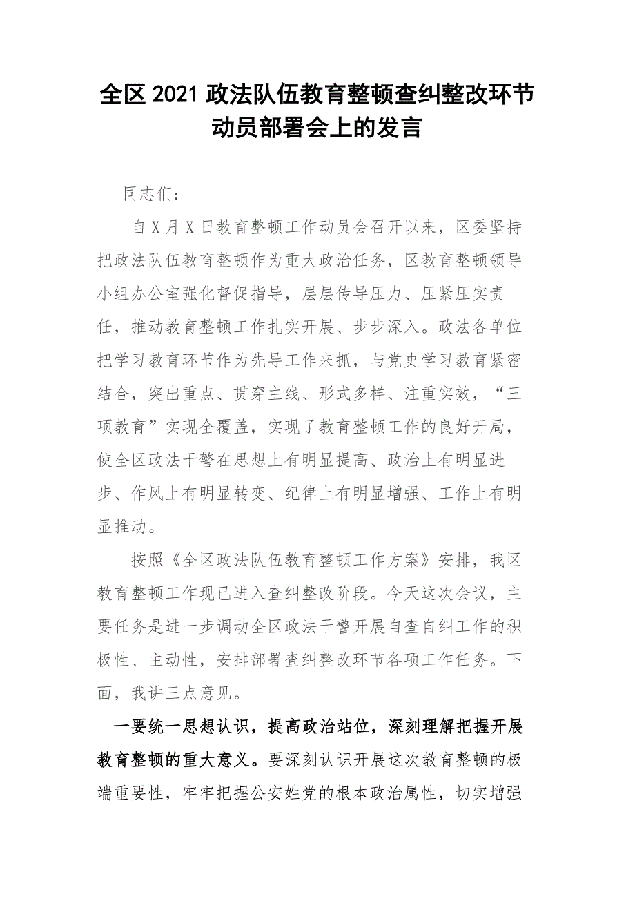 全区2021政法队伍教育整顿查纠整改环节动员部署会上的发言.docx_第1页