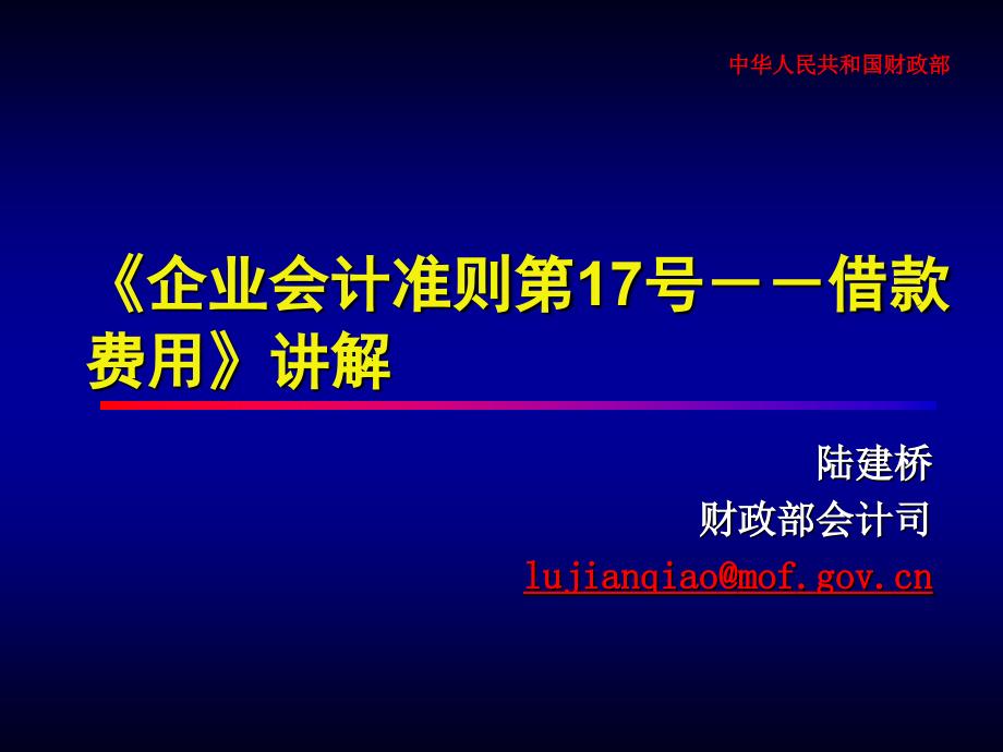 企业会计准则第17号借款费用讲解.ppt_第1页