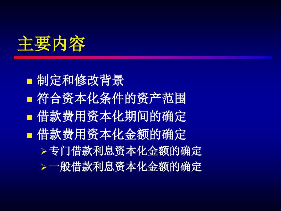 企业会计准则第17号借款费用讲解.ppt_第2页