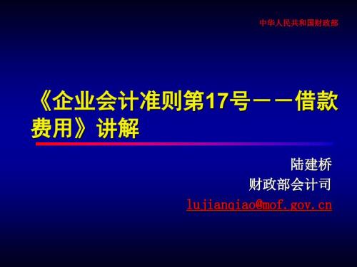 企业会计准则第17号借款费用讲解.ppt