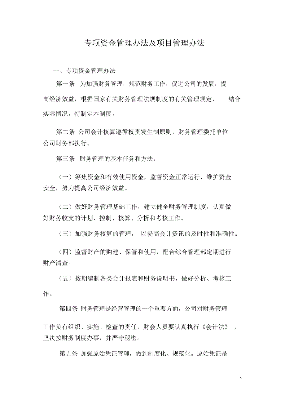 专项资金管理办法及项目管理办法.doc_第1页