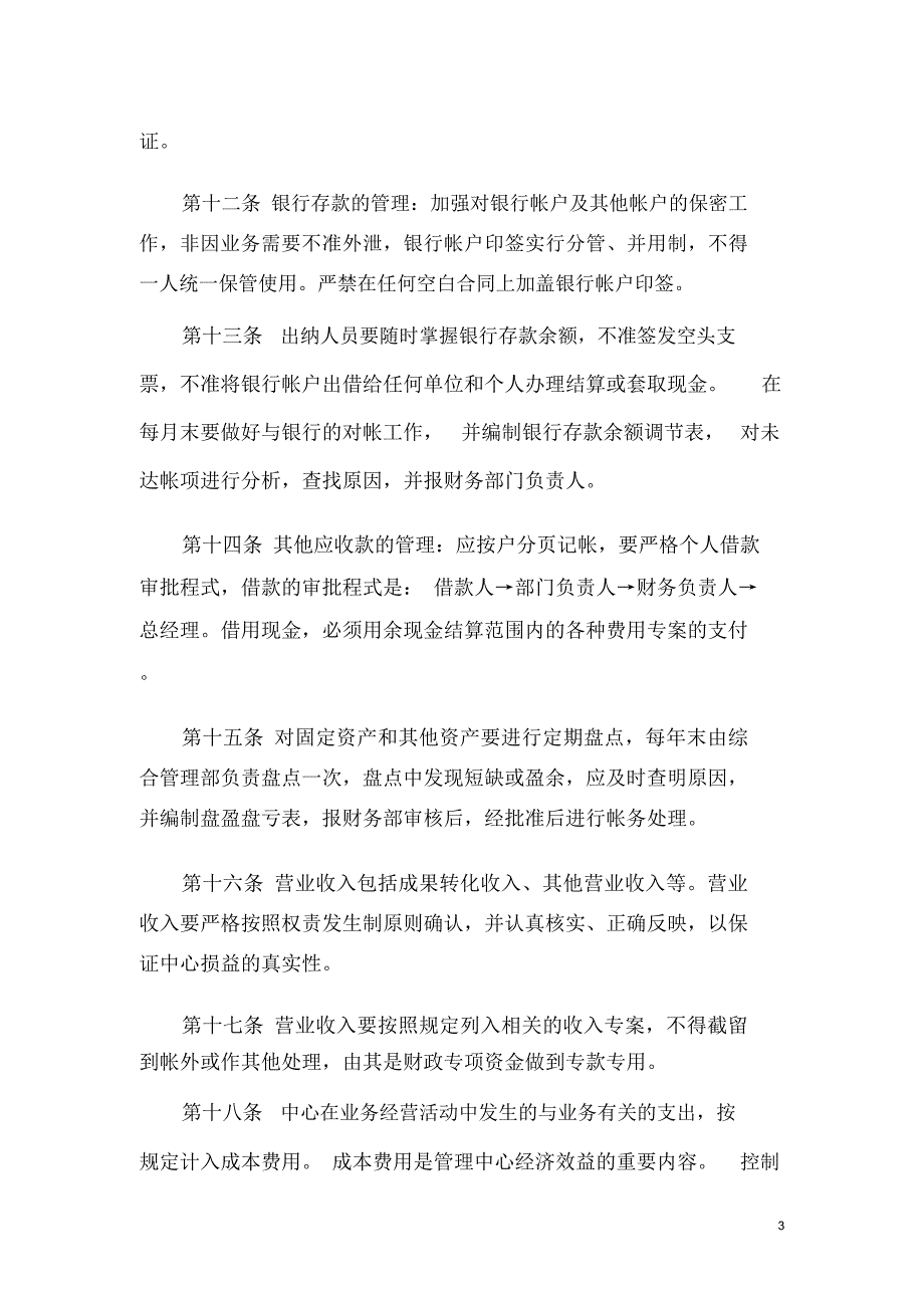 专项资金管理办法及项目管理办法.doc_第3页