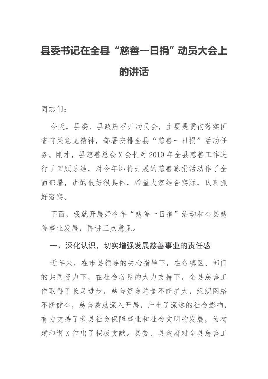 县委书记在全县慈善一日捐动员大会上的讲话.docx_第1页