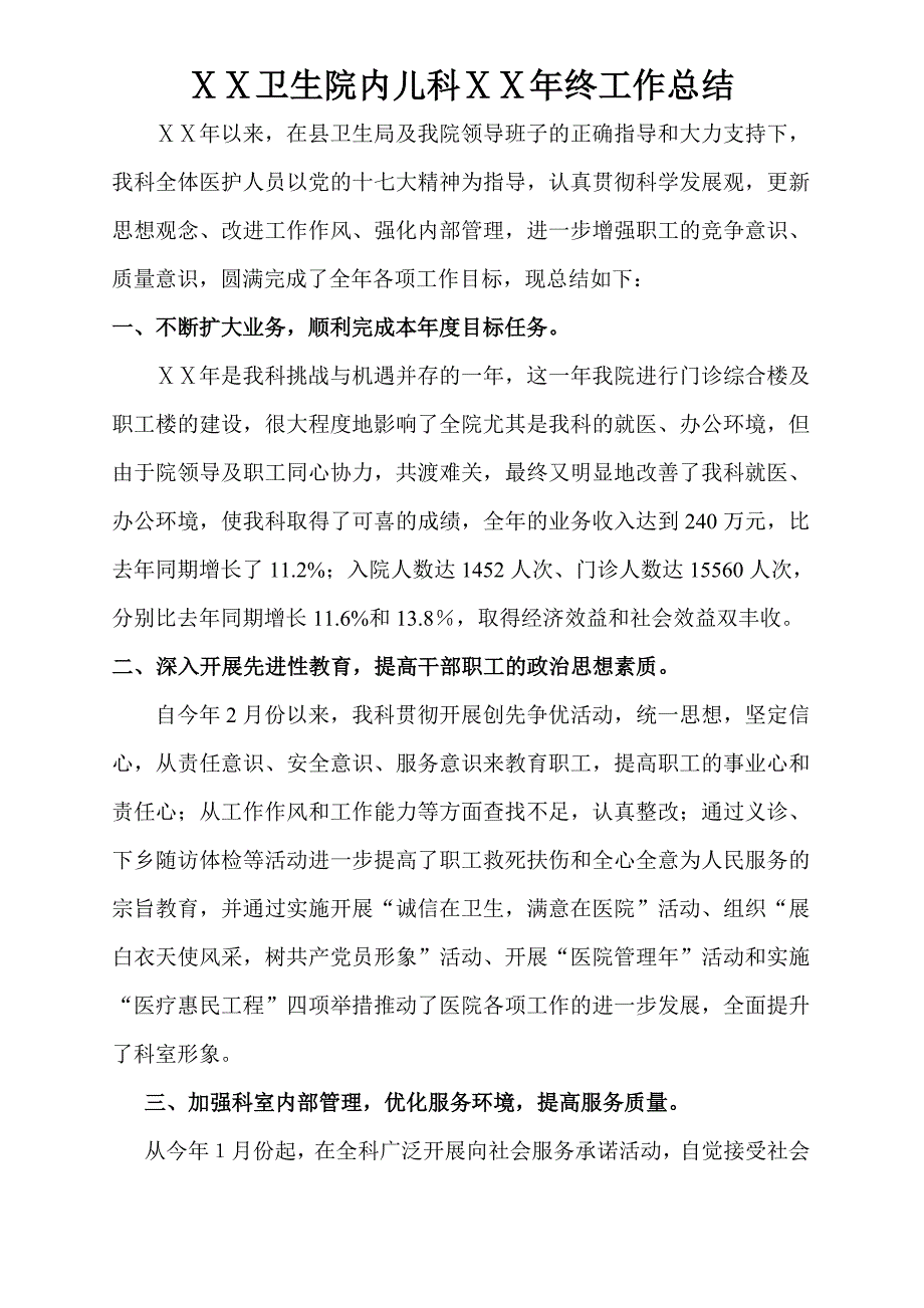 医院内儿科年终工作总结1.doc_第1页