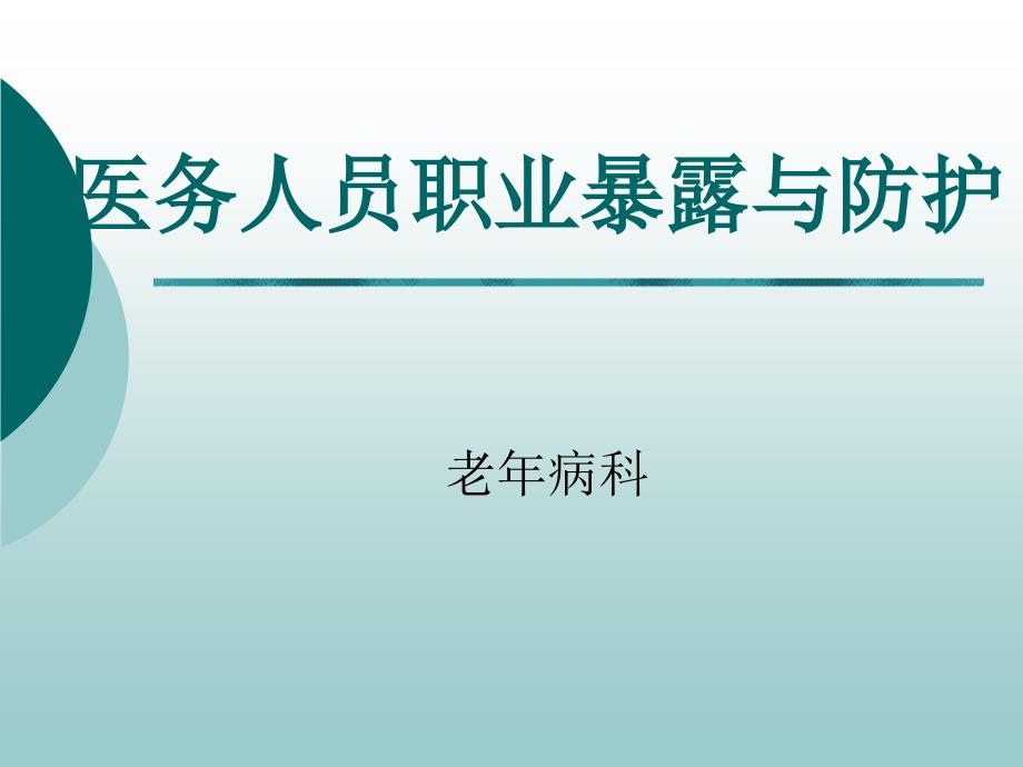 医务人员职业暴露与防护PPT课件.ppt_第1页