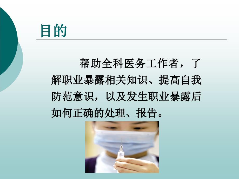 医务人员职业暴露与防护PPT课件.ppt_第2页