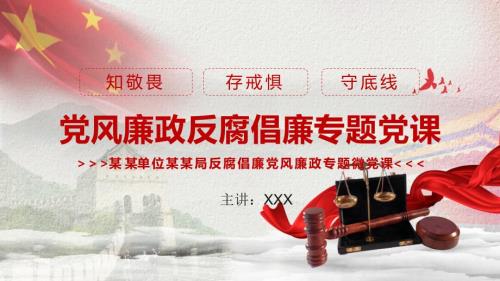 党风廉政反腐倡廉专题党课汇报实用PPT解析课件.pptx
